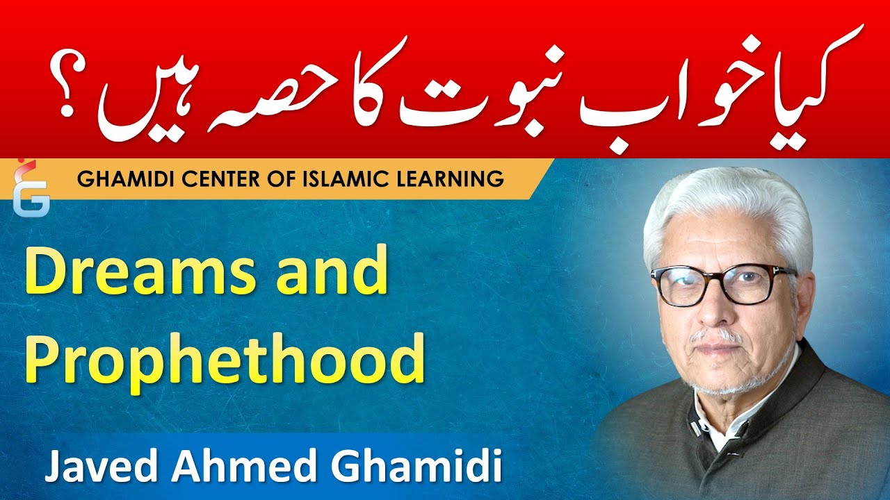 Kya KHWAB Nabuwat ka Hissa Hain - Javed Ahmed Ghamidi