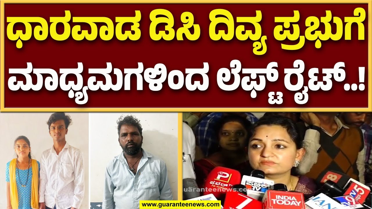 ಇನಾಂ ವೀರಾಪುರ ಗ್ರಾಮದಲ್ಲಿ ಮರ್ಯಾದೆ ಹತ್ಯೆ ಪ್ರಕರಣ ಧಾರವಾಡ ಡಿಸಿ ದಿವ್ಯ ಪ್ರಭು ಹೇಳಿದ್ದೇನು..? | Guarantee News