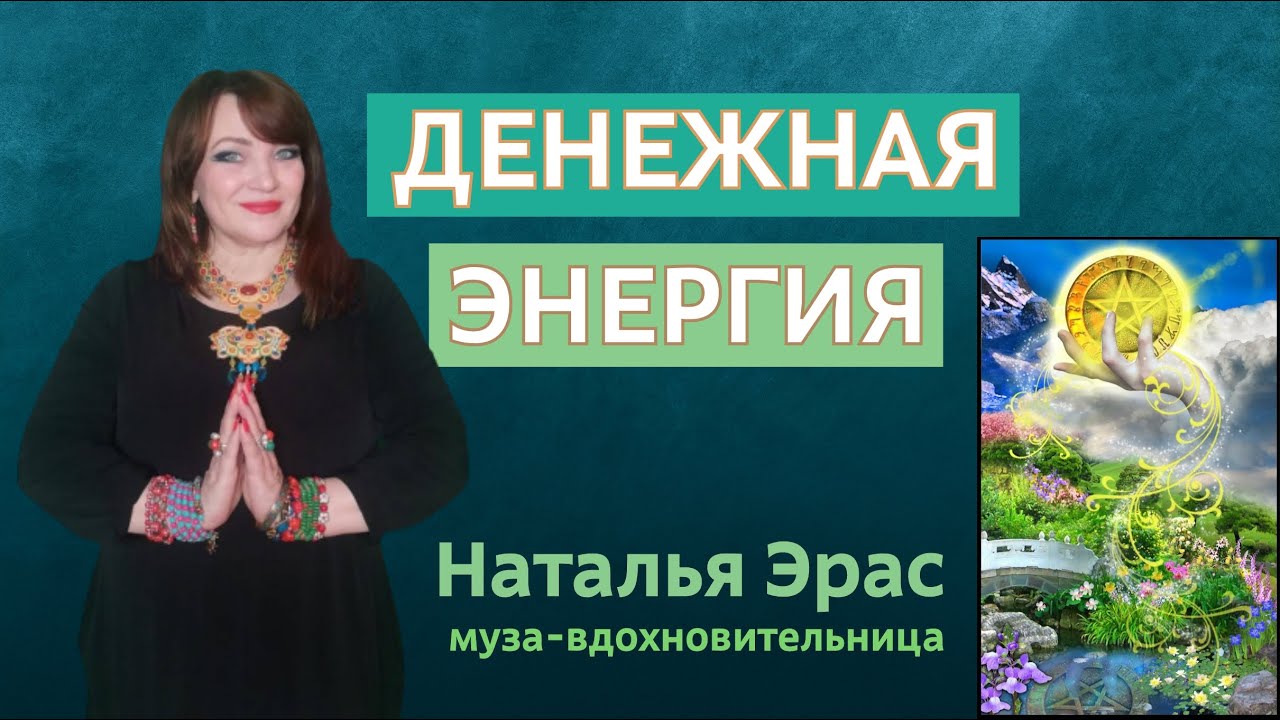 ДЕНЕЖНАЯ ЭНЕРГИЯ. ЛЮБОВЬ К ДЕНЬГАМ ИЛИ ПРИВЯЗАННОСТЬ, КАК ОПРЕДЕЛИТЬ?