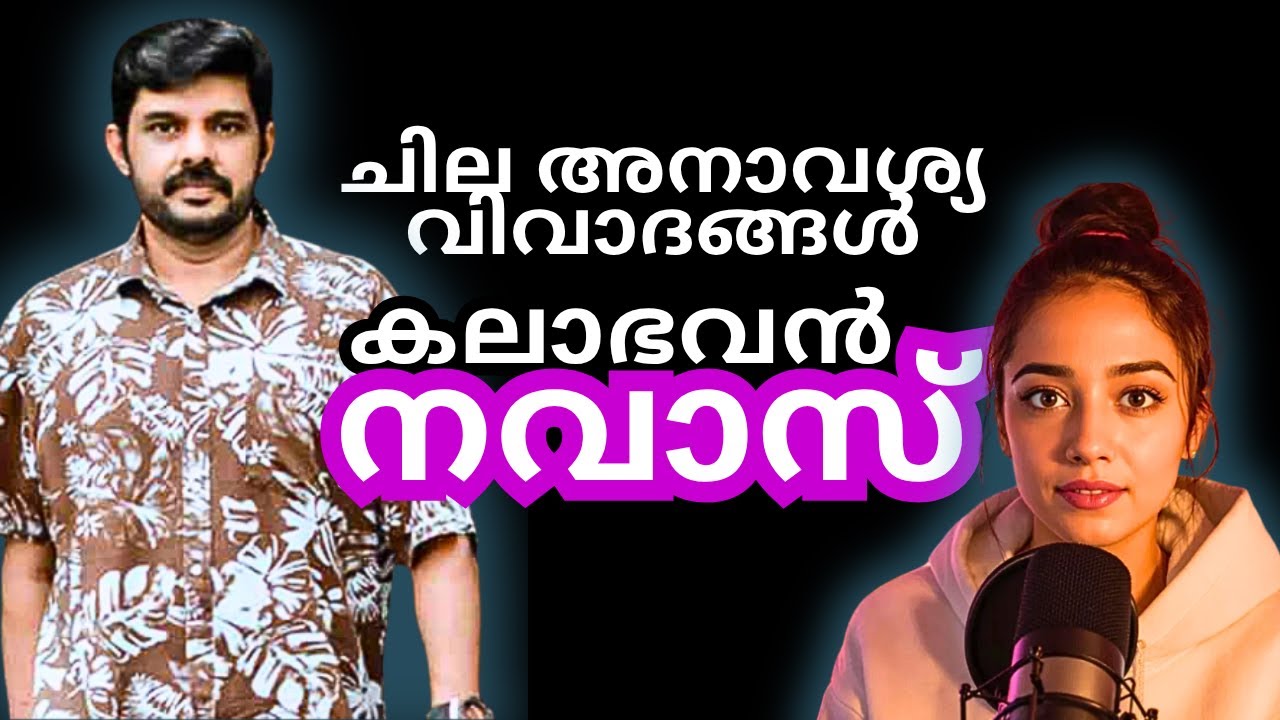 Kalabhavan Navas ചില അനാവശ്യ വിവാദങ്ങൾ Reelum Realum
