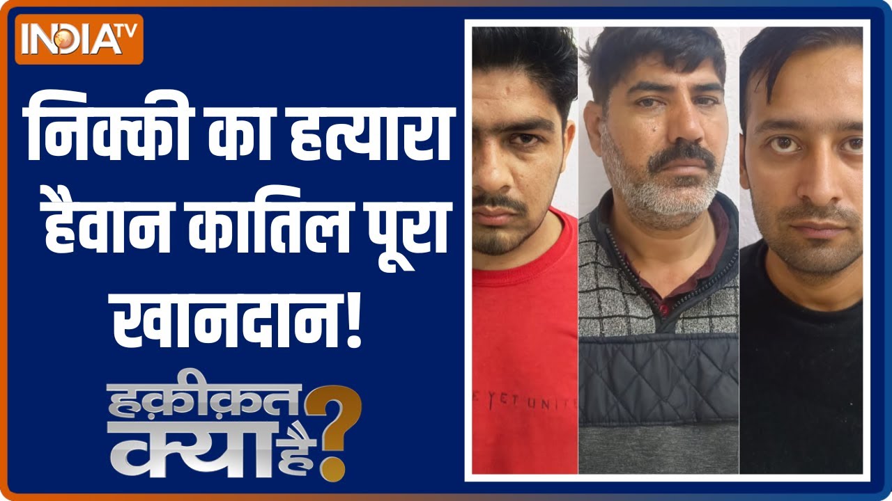 Haqiqat Kya Hai: निक्की के हत्या नें साहिल का पूरा खानदान शामिल | Sahil Gehlot | Nikki Yadav