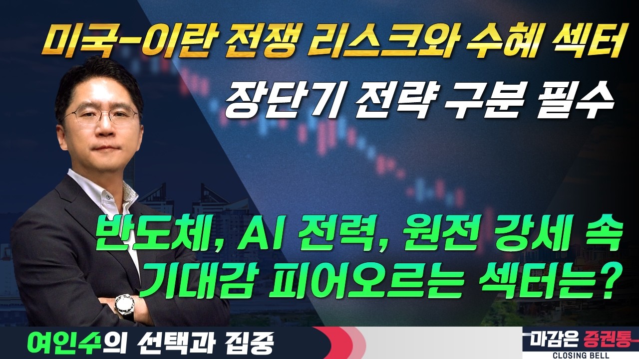 전쟁의 위기와 기회, 장단기 대응 전략은? (F. 반도체, AI 전력, 원전) #여인수 #선택과집중