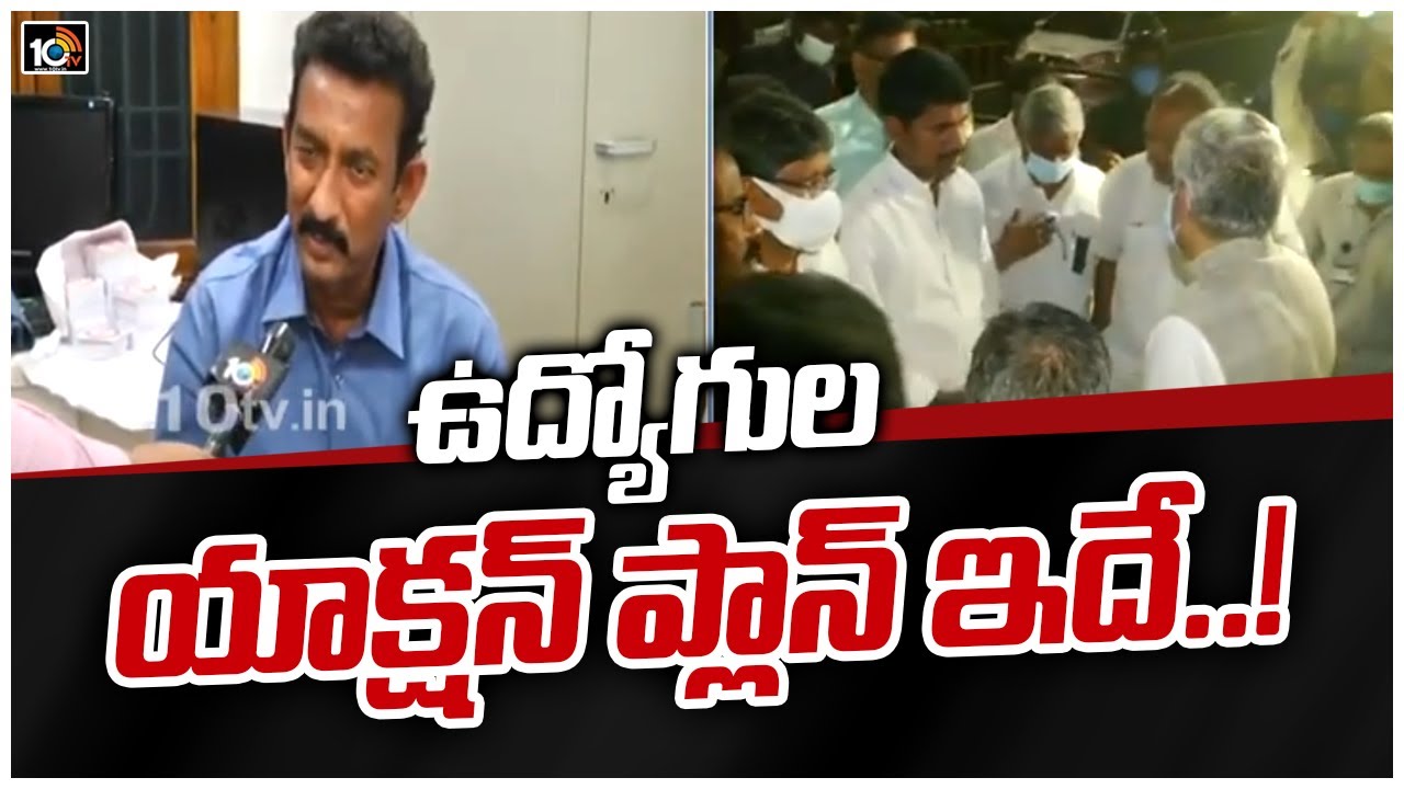 ఉద్యోగుల యాక్షన్ ప్లాన్ ఇదే..! | AP Employees Action Plan | AP Employees Face To Face | 10TV