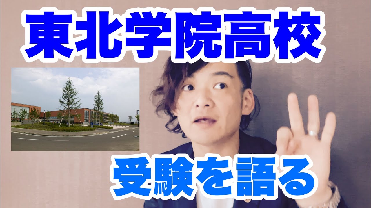 290東北学院高校受験を語る2023-2024【オッディちゃんねる】
