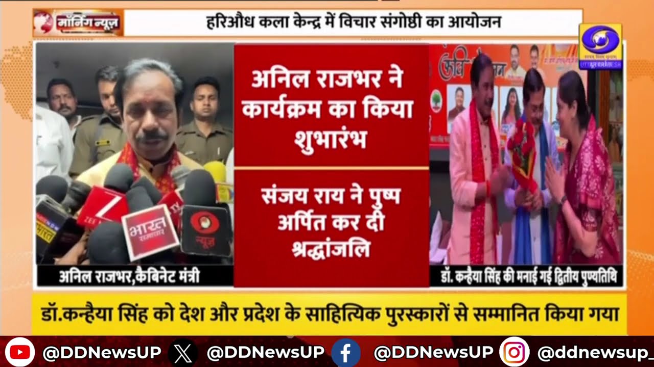 Azamgarh : डॉ कन्हैया सिंह की पुण्यतिथि पर संगोष्ठी का आयोजन, कैबिनेट मंत्री अनिल राजभर हुए शामिल