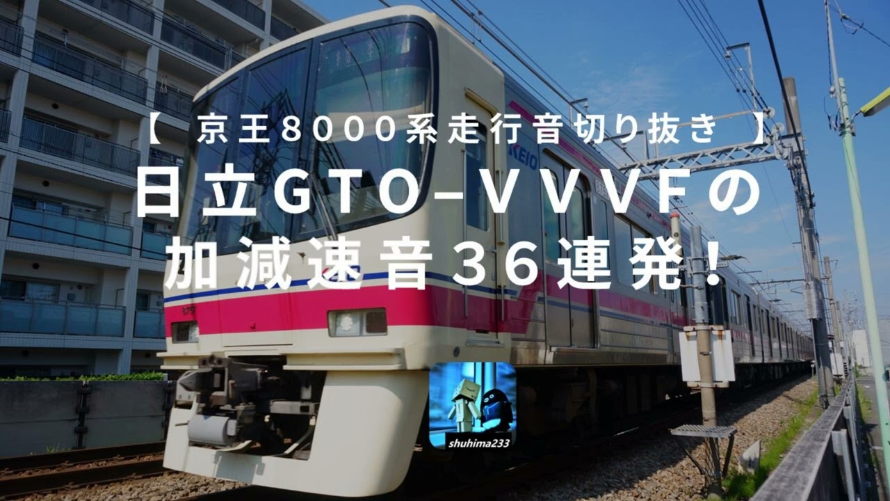 京王8000系（日立GTO-VVVF）の加減速音だけを集中的に楽しめる動画　