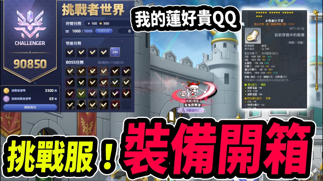 【新楓之谷】蓮の裝備開箱！在挑戰服搞了什麼裝備？資源有限...卻阻止不了我上頭的決心！｜Leo里歐｜楓之谷｜MapleStory｜메이플스토리 #蓮的大冒險