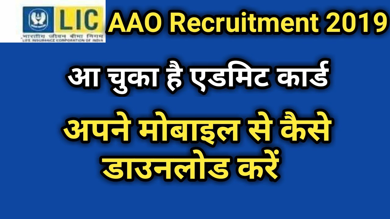 How to download LIC AAO Admit card from mobile🔥🔥