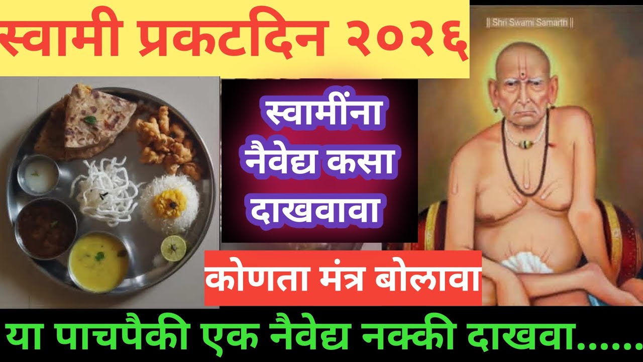 स्वामी प्रकटदिन 🙏 स्वामींच्या आवडीचा नैवेद्य कोणता? | नैवेद्य कसा दाखवावा + मंत्र #swami #प्रकटदिन