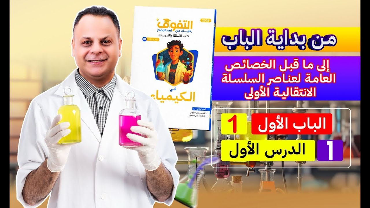 حل كتاب التفوق كيمياء أسئلة وتدريبات 2026 | الباب الأول | الدرس الأول
