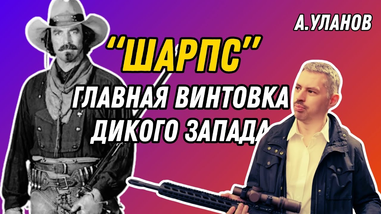 Шарпс: легендарная винтовка метких стрелков