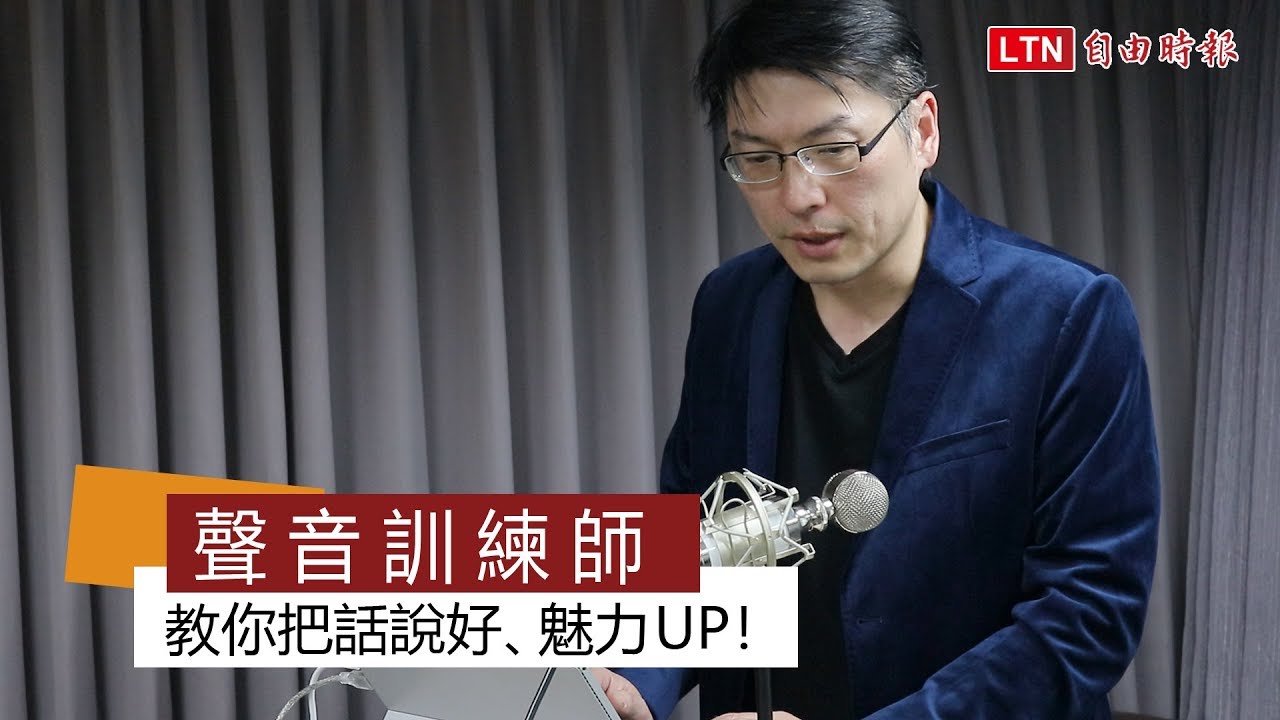 聲音訓練師 教你把話說好、魅力UP！