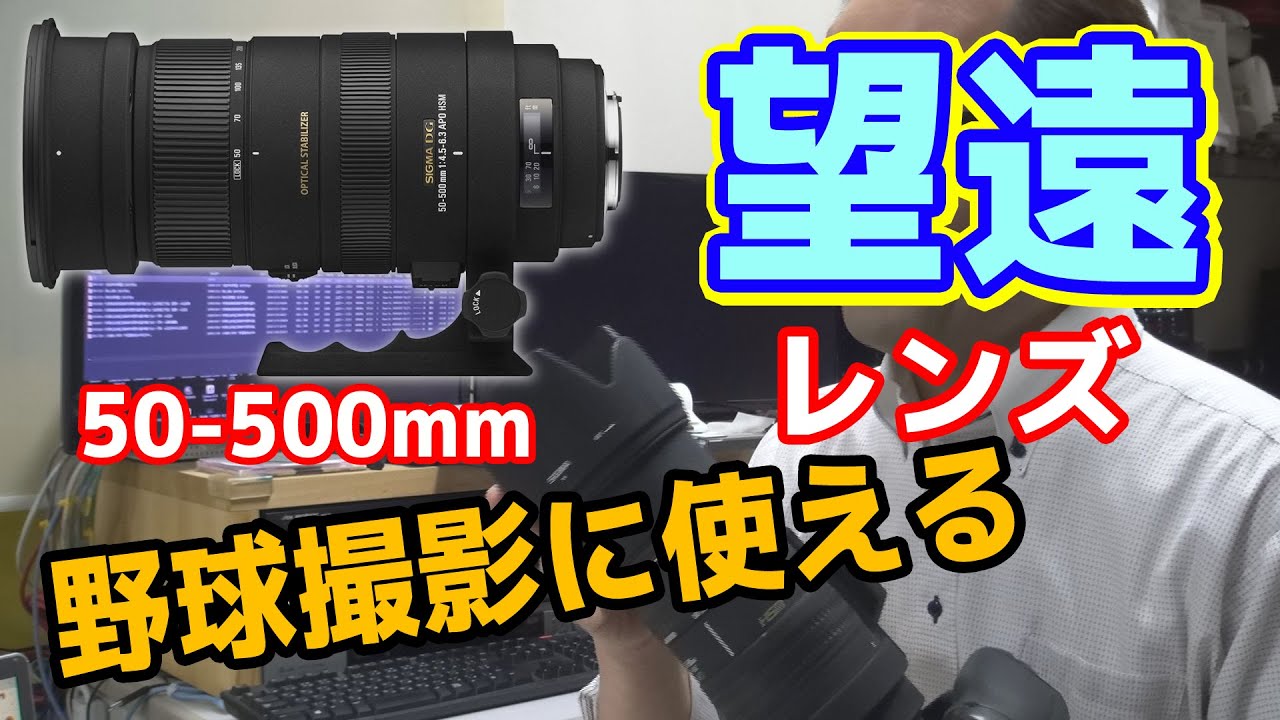 野球撮影にも使っている50-500mm望遠レンズの紹介と機能や撮り方やコツ。スポーツ撮影に最適。本当は600mmくらいが理想なんですけどね～。