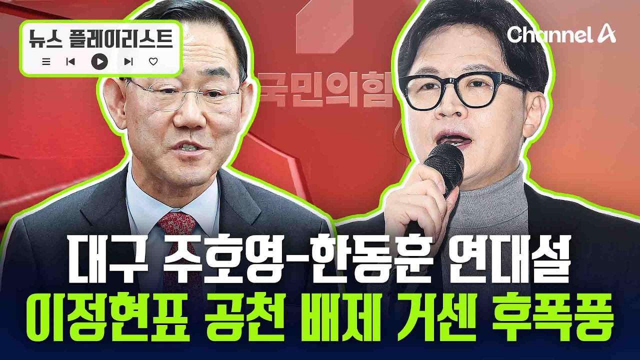 주호영 무소속 출마 시사... 한동훈과 연대설의 실체는 [뉴스플레이리스트] / 채널A