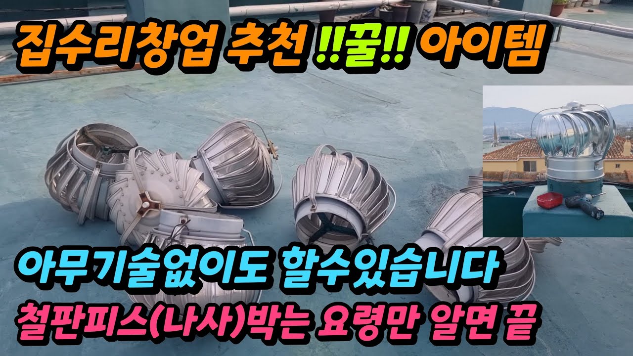 옥상환풍기교체방법 무동력환풍기 벤츄레이터 설치설명 베르누이셀프작업 저렴하게 싸게하는 업체 수리잘하는 곳 (설명란에 링크들 보시면 도움되실겁니다)
