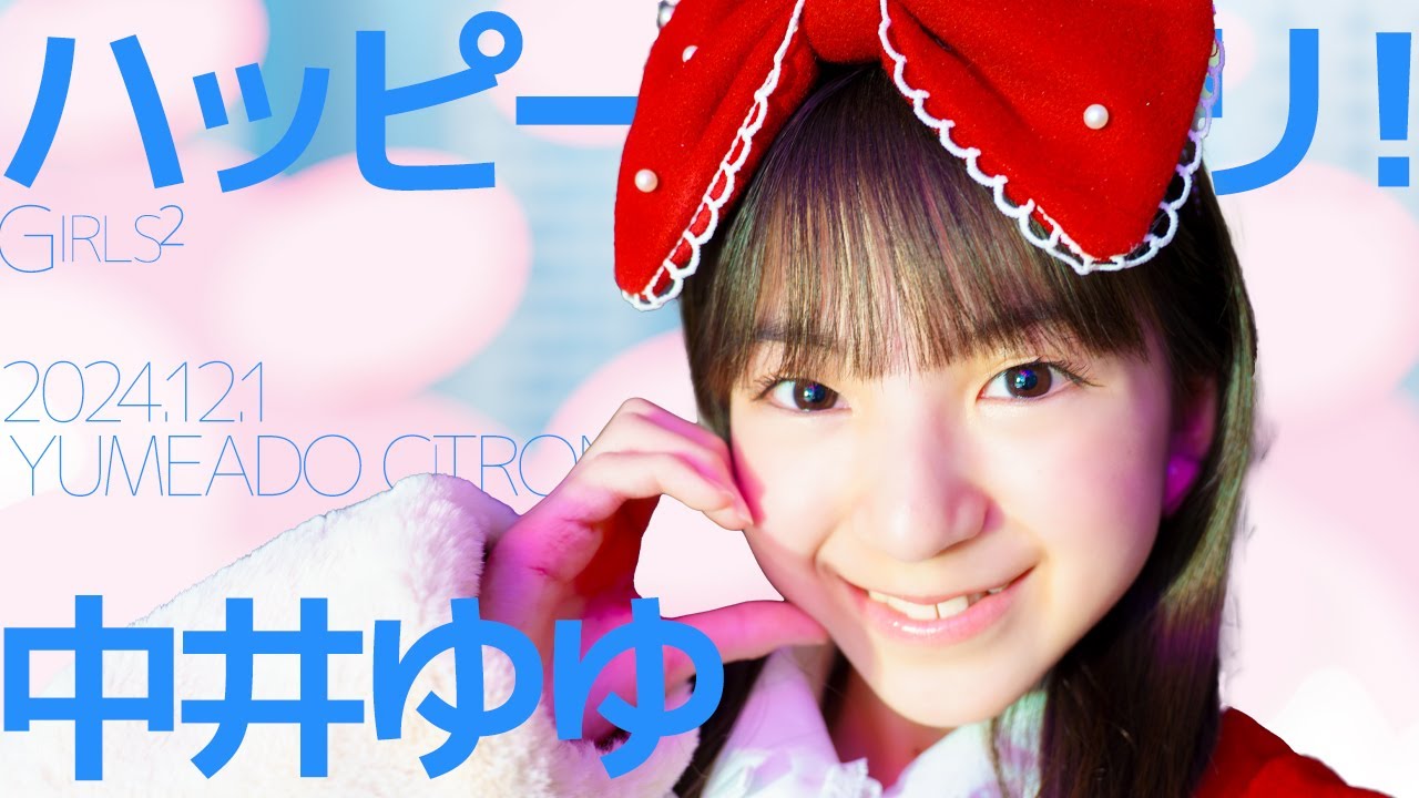 中井ゆゆ(Yuyu / YUMEADO CiTRON) - ハッピーメリクリ！(Girls²) Japanese songs cover / 東京アイドル劇場（アイゲキ）