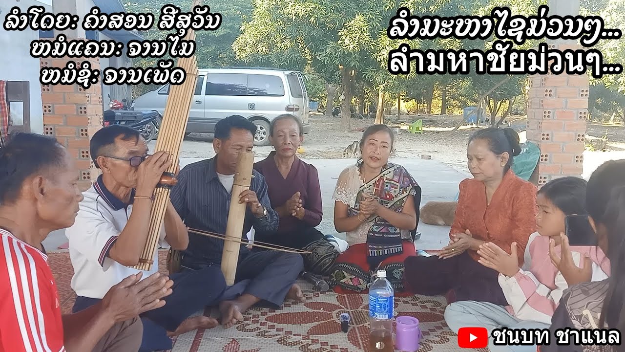 ລຳມະຫາໄຊມ່ວນໆ... ລຳໂດຍ: ຄຳສອນ ສີສຸວັນ ຫມໍແຄນ: ຈານໄມ ຫມໍຊໍ: ຈານເພັດ ลำมหาชัยม่วนๆ...