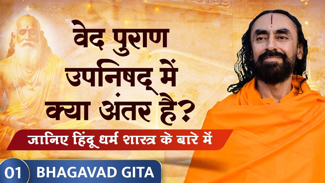Bhagavad Gita Ch 2 Part 1 वेद पुराण उपनिषद् में क्या अंतर है? जानिए हिंदू धर्म शास्त्र के बारे में।