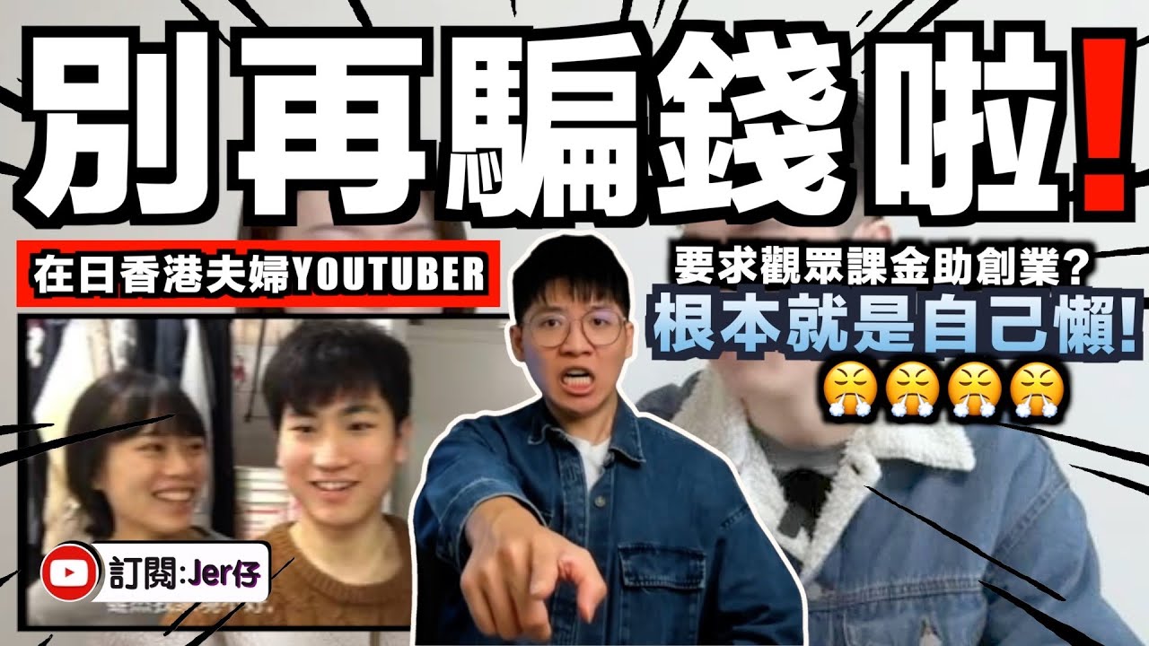 「我們不打工，請大家課金！」在日香港夫婦Youtuber的爭議 - 到底真的創業追夢？還是網絡乞兒？｜中文字幕（CC）｜JERSON