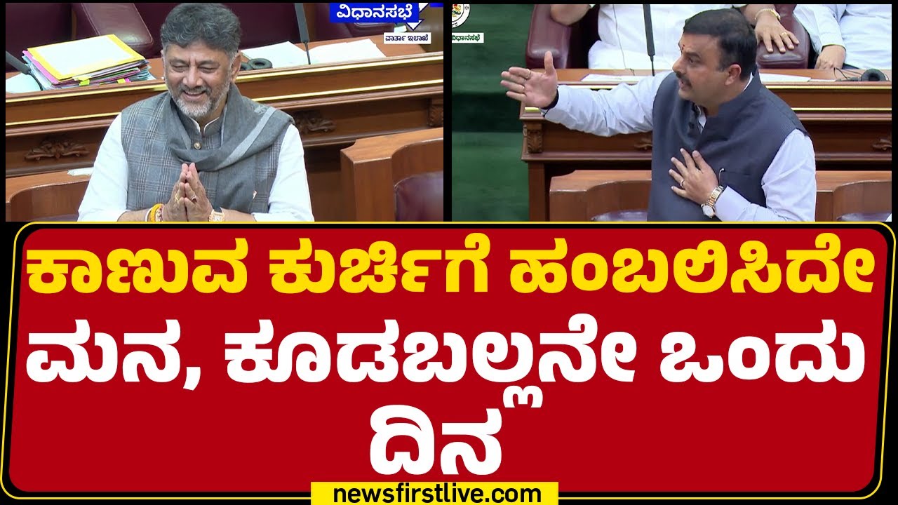 CM Post : ಸದನದಲ್ಲಿ DCM DK Shivakumar ಕಾಲೆಳೆದ Sunil Kumar | winter session 2025 |@newsfirstkannada