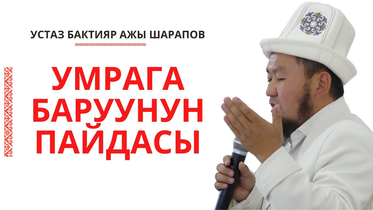 Жума баян: Умра амалынын пазилети.19.11.2021/ Устаз Бактияр ажы Шарапов @narkmedia