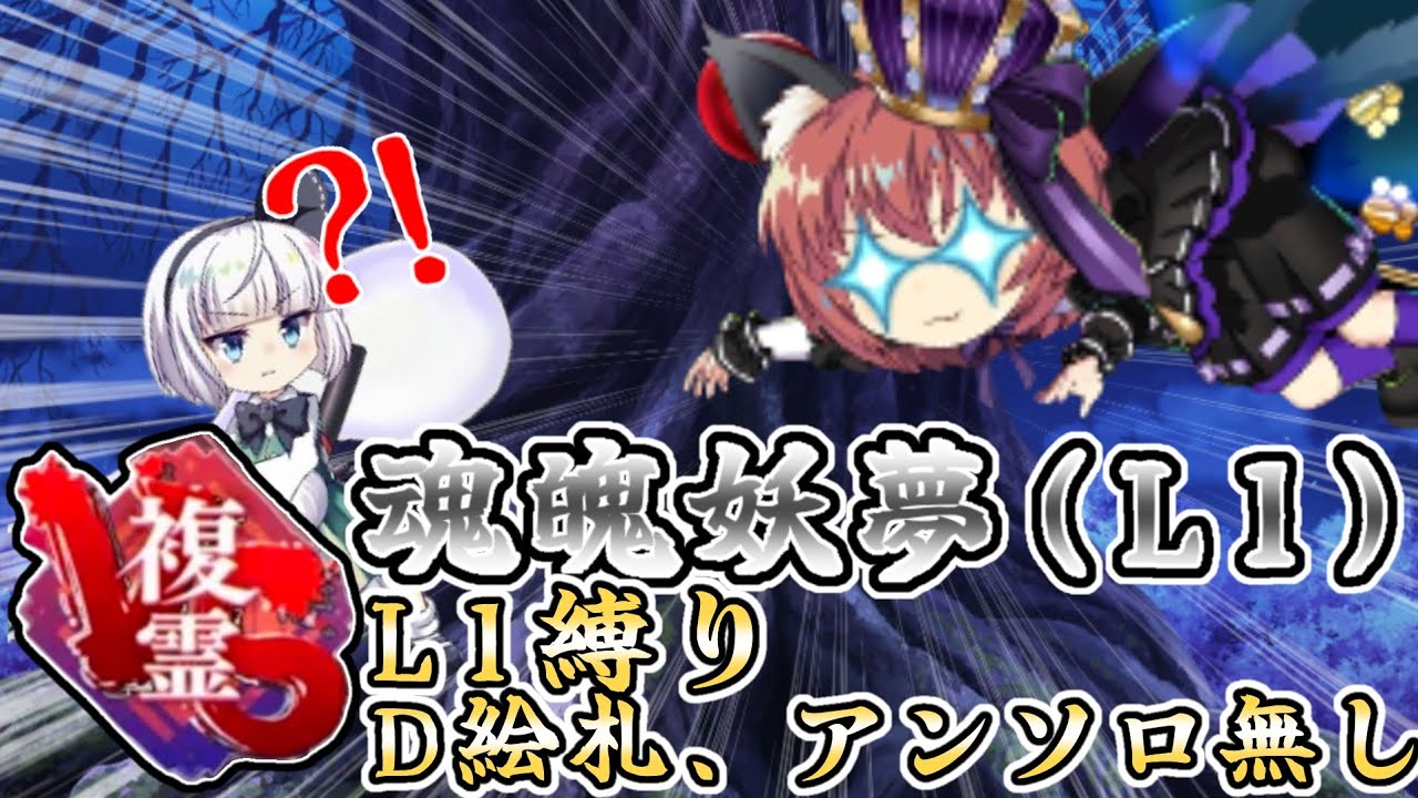 【東方ロストワード】vs複霊 魂魄妖夢(L1) L1縛り D絵札、アンソロ無し（犠牲なし）