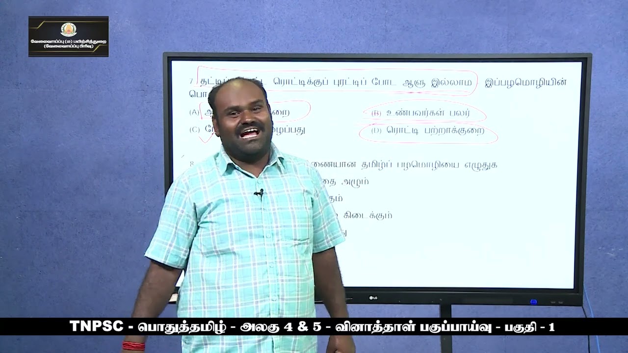 TNPSC - பொதுத்தமிழ் - அலகு -4 & 5- வினாத்தாள் பகுப்பாய்வு - பகுதி -1