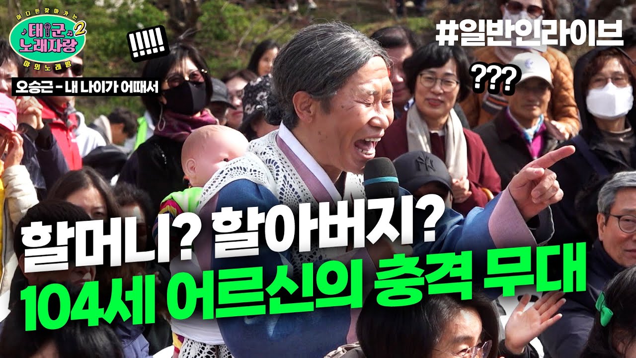 104세 어르신의 성별X나이를 뛰어넘는 충격의 3가지 맛 목소리 ㄷㄷㄷ l 태군노래자랑2