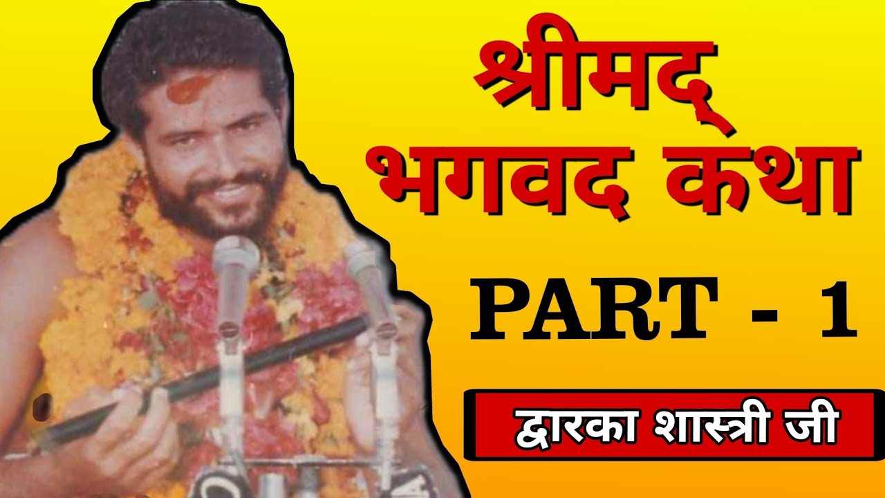 DWARKA SHASTRI BHAGWAT KATHA PART 1 || द्वारका शास्त्री भगवद कथा भाग - १ | Day 1