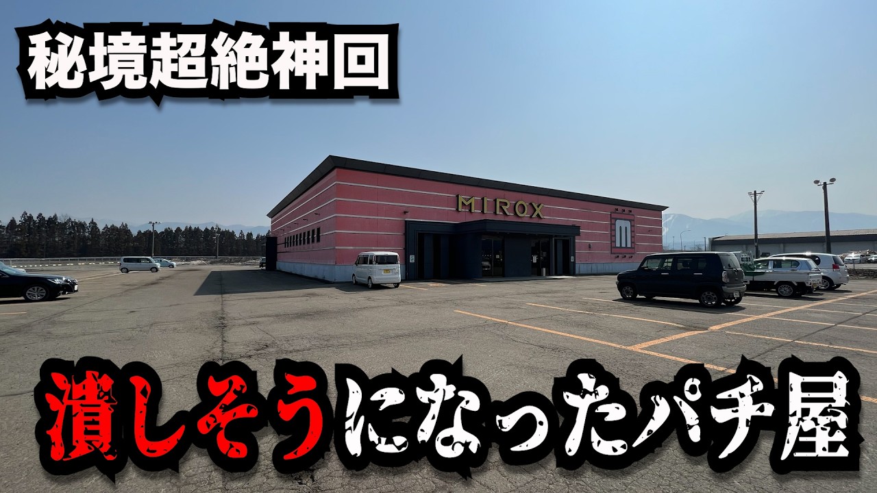 【秘境大事故】ある日突然お客さんがいなくなったパチンコ屋に潜入【狂いスロサンドに入金】ポンコツスロット７８２話