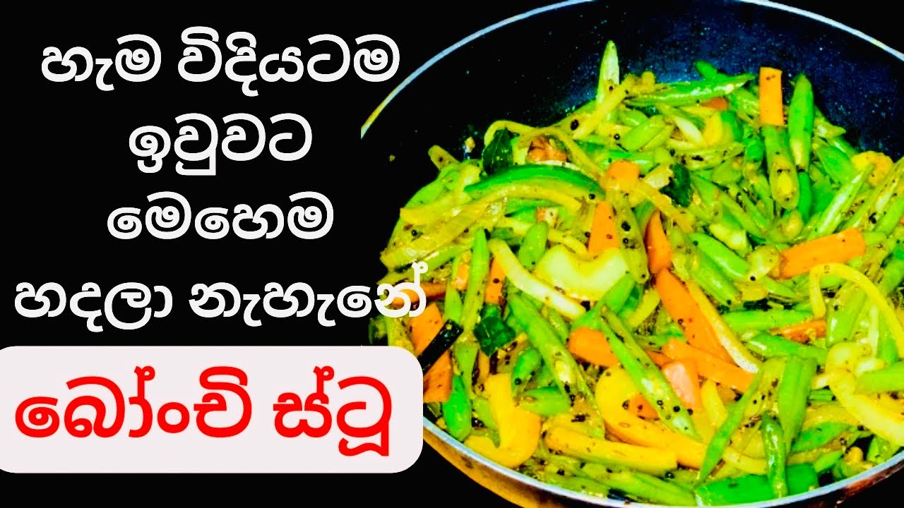 හැම විදියටම ඉවුවට මෙහෙම” බෝංචි ස්ටු”හදලා නැහැනේ/Bonchi Stew/Green Beans Recipe Sinhala/Green Beans