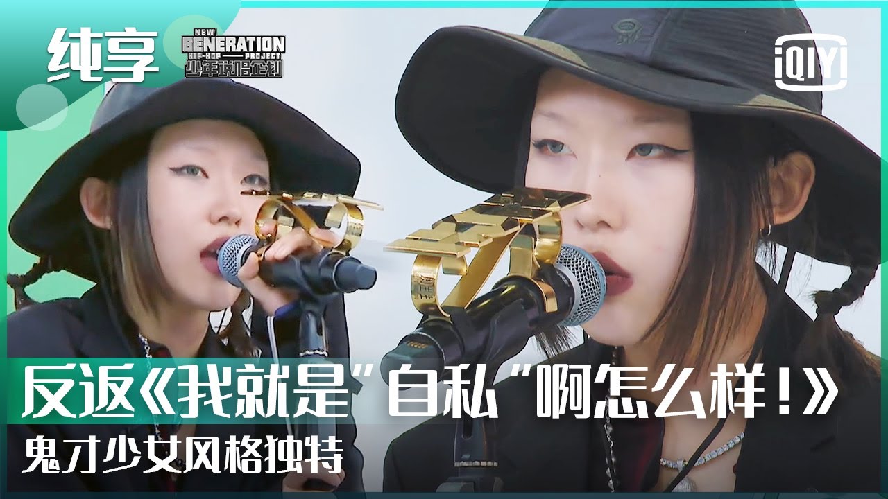 纯享：反返《我就是&ldquo;自私&rdquo;啊怎么样！》鬼才少女的超走心歌词 | 少年说唱企划 EP02 | New Generation Hip-Hop Project | iQiyi精选