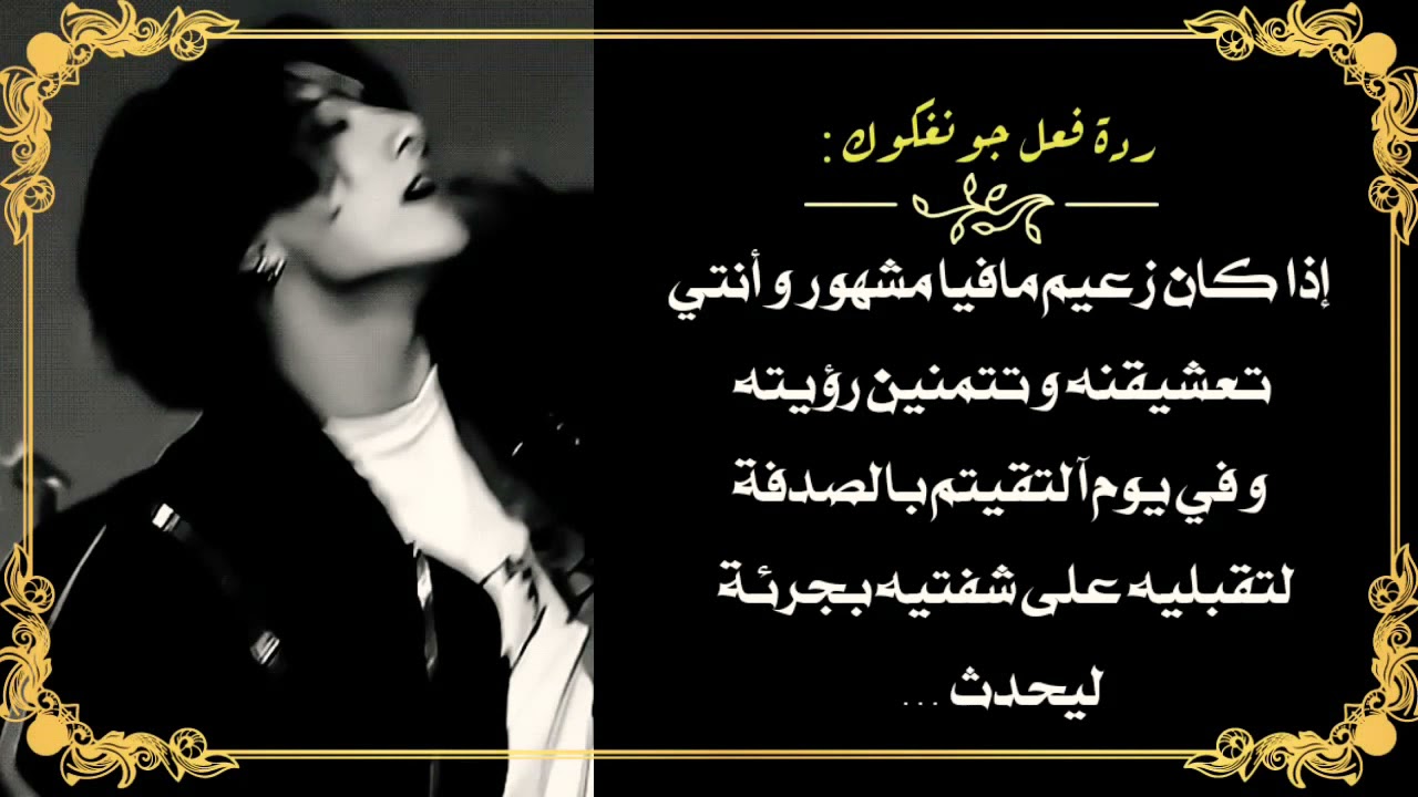 ردة فعل جونعكوك : إذا كان زعيم مافيا مشهور و أنتي تعشقينه و تتمنين رؤيته و في يوم . . .
