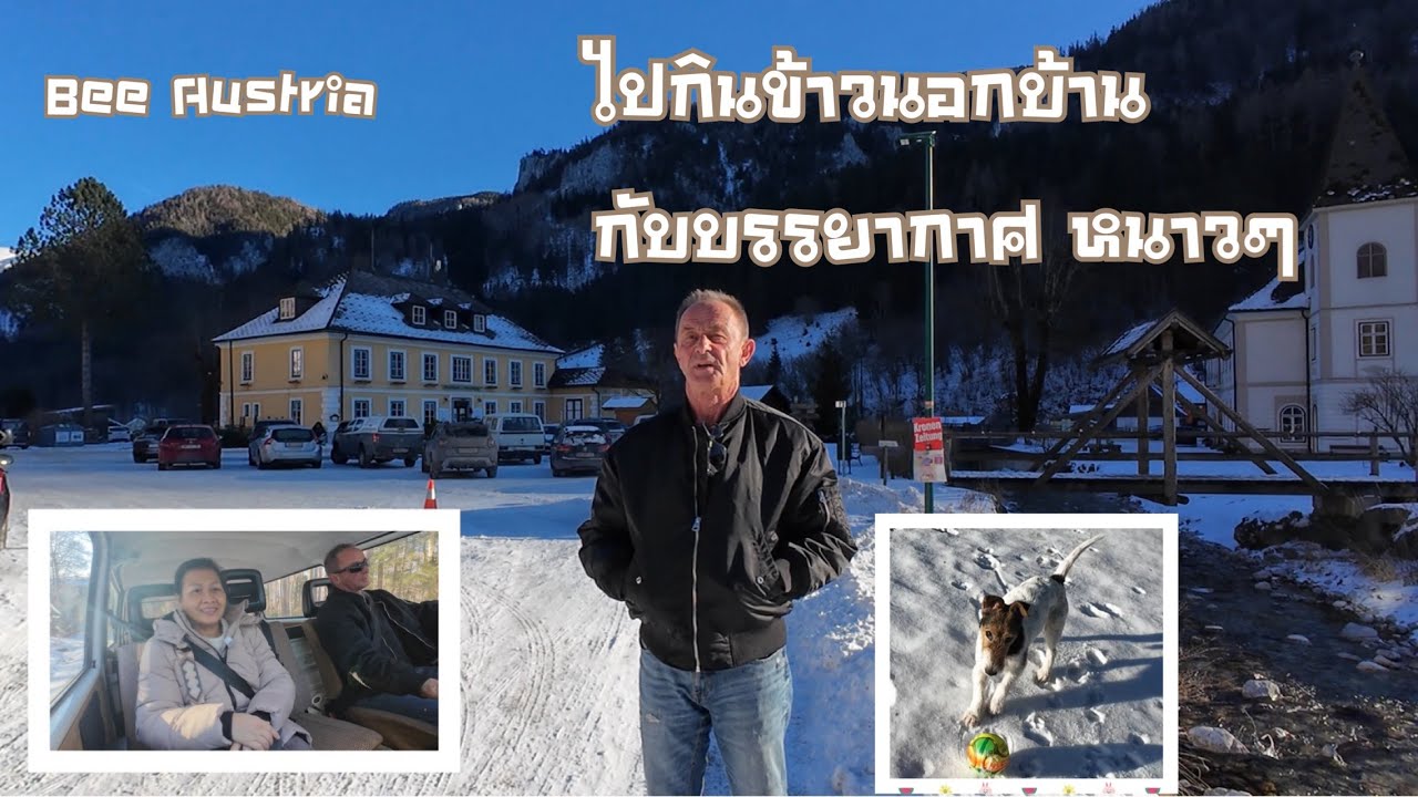 ไปกินข้าวนอกบ้าน บรรยากาศหนาวๆ หุบเขา หิมะ#เมียฝรั่ง #ชีวิตในออสเตรีย #travel 