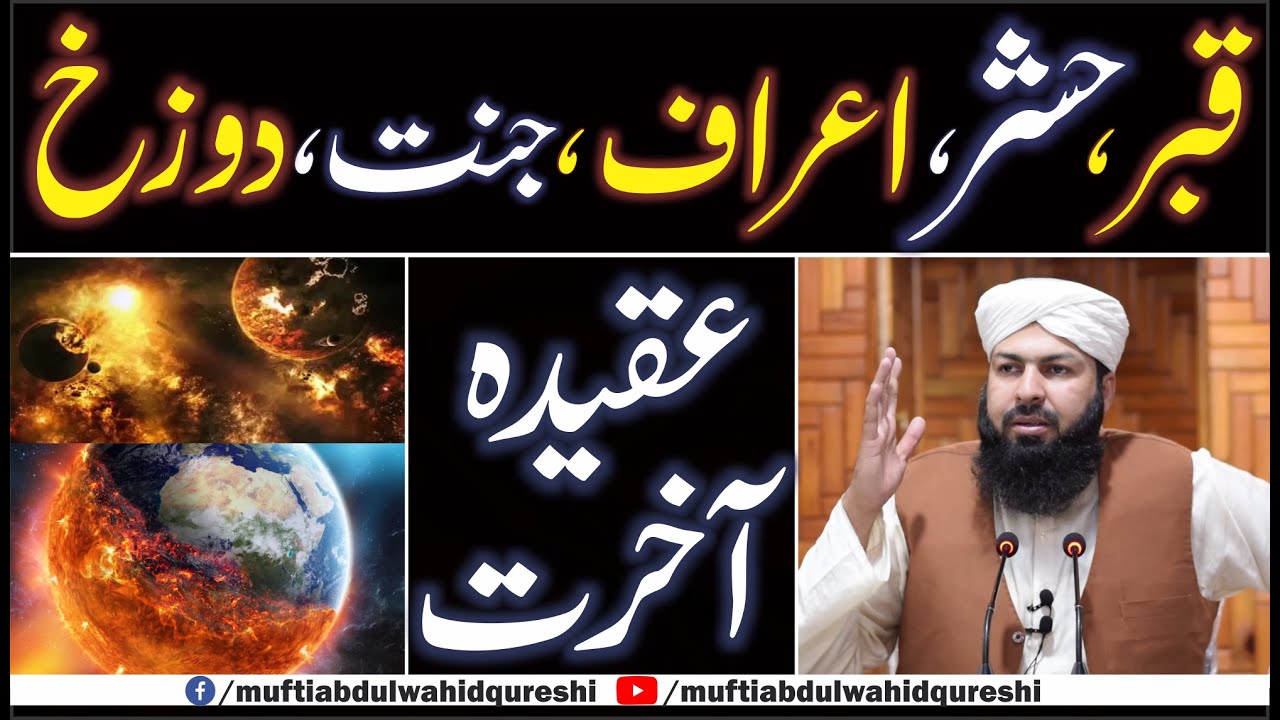 Aqeeda Akhrat | Qabar , Hashar , Araf , Jannat , Dozakh | Mufti Abdul Wahid Qureshi
