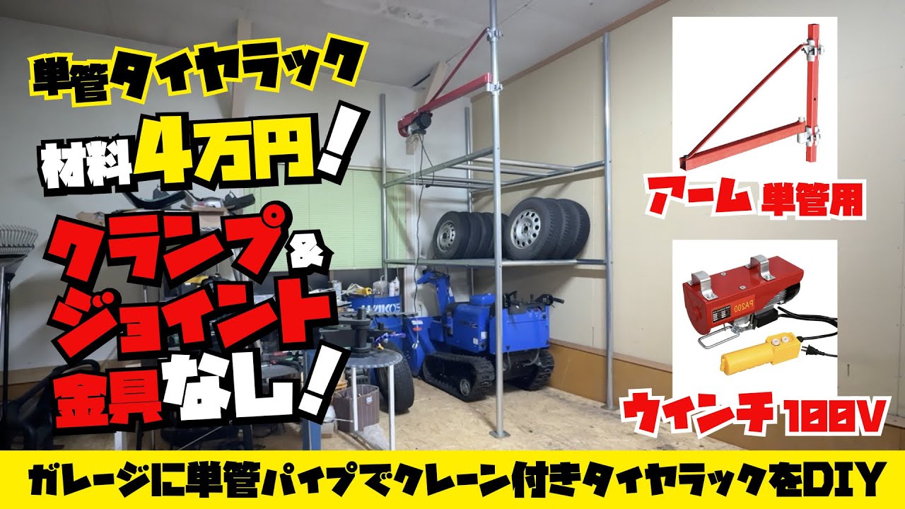 ガレージに単管パイプでクレーン付きタイヤラックをDIYする