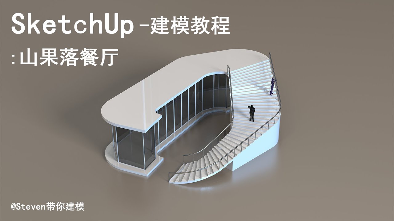 探索建造轻钢结构的秘密！Steven指导您完成建模过程！