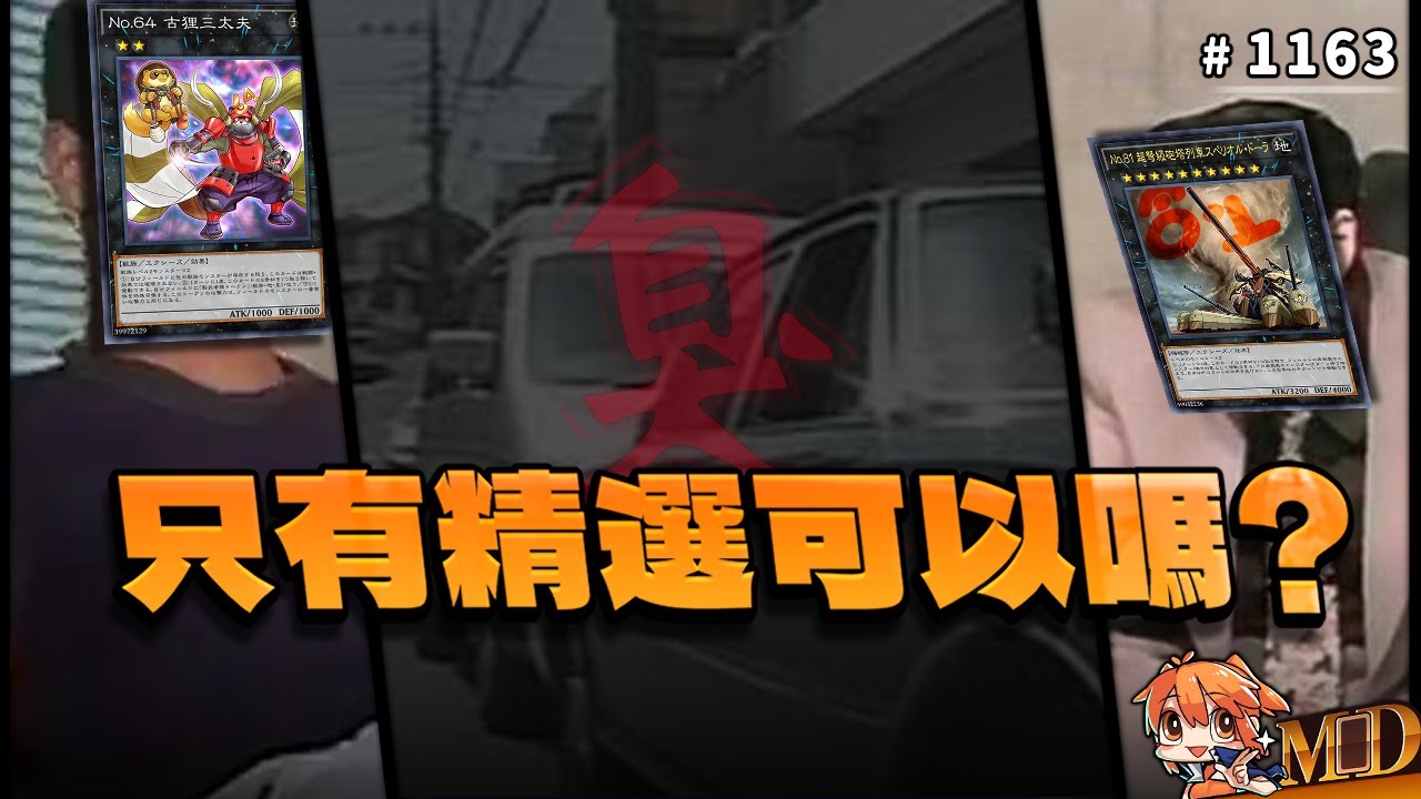 【遊戲王MD回放精選】#1163 只有精選可以嗎？｜二合一
