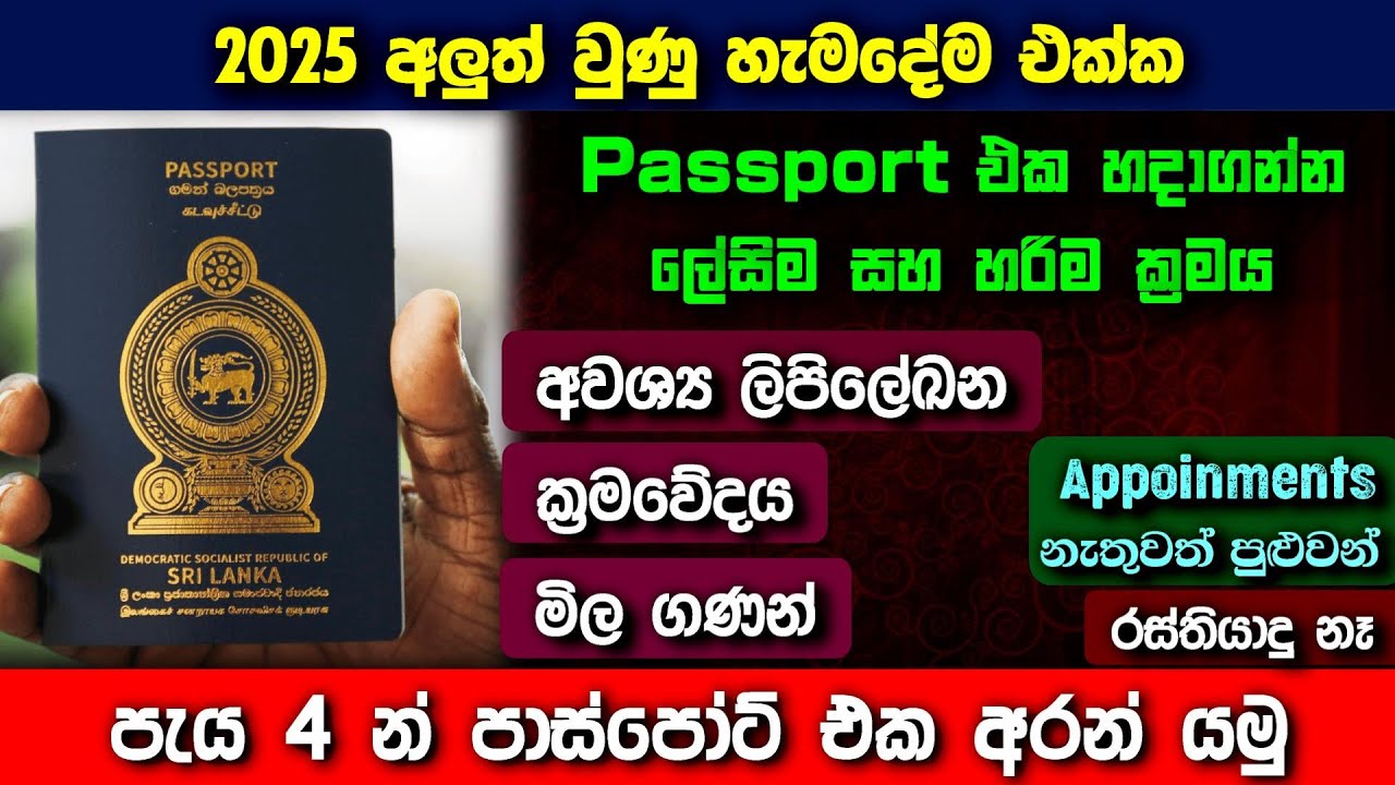 How to Get Sri Lanka Passport | හදාගන්න හරිම විදිය | Online Apply | Passport Hadanne Kohomada