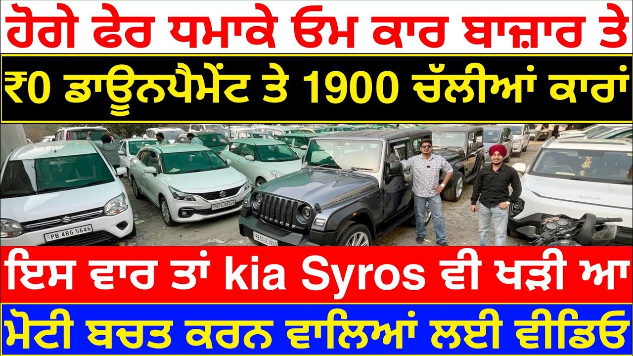 🛑OM CAR BAZAR ਤੇ ਏਜੰਸੀ ਵਾਲੀਆਂ ਕਾਰਾਂ ₹0 ਤੇ😳🦅| EXPLOREWITHKV| LUDHIANA CAR BAZAR 