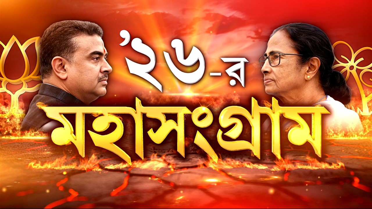 West Bengal Election Date Announced LIVE| বাংলাসহ ৫ রাজ্যের ভোটের দিন ঘোষণা। কোন জেলায় কবে ভোট ?