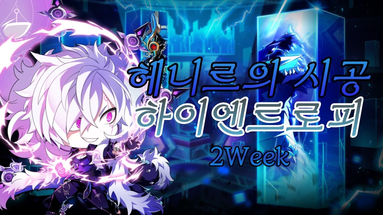 [엘소드/Elsword KR] 둠브 헤니르의 시공 - 하이엔트로피 플레이 2주차 / DBHenir's Time and Space - High Entropy Play 2 Week