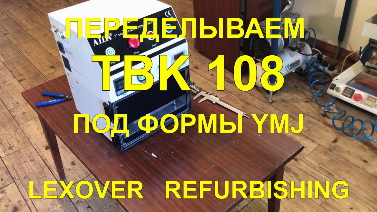 Переделываем TBK 108 под формы YMJ
