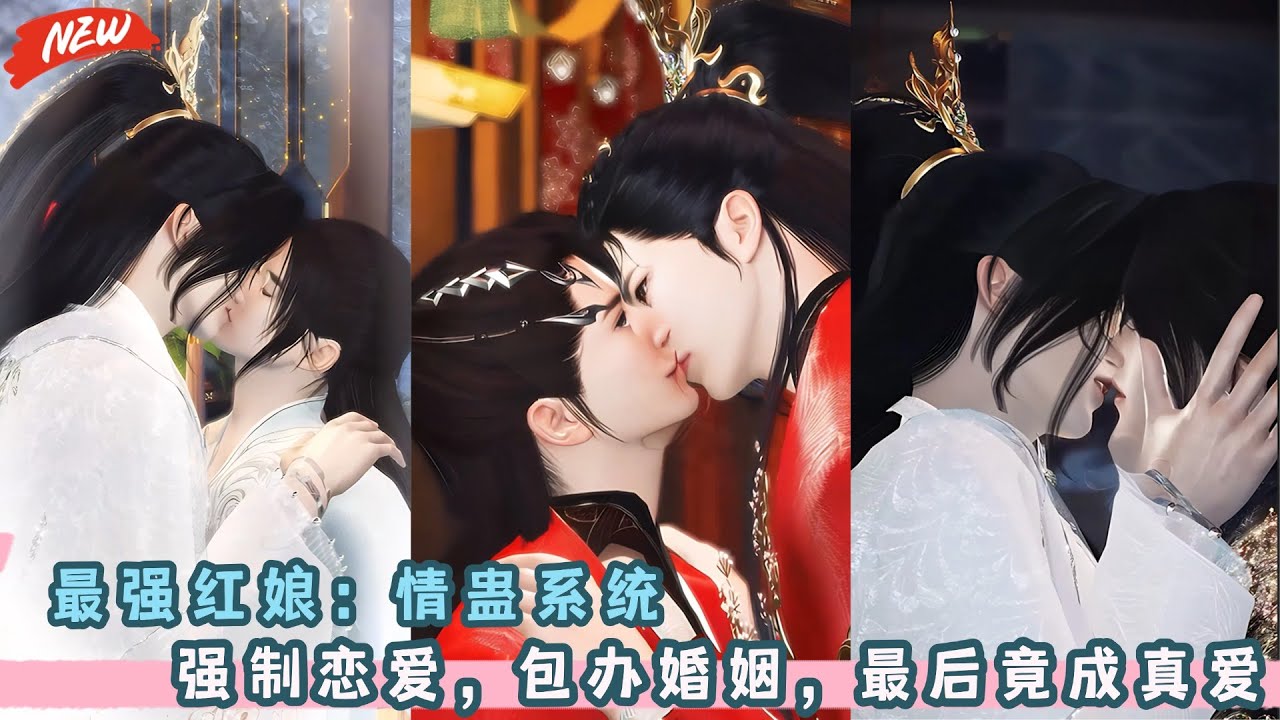 最强红娘：情蛊系统！强制恋爱，包办婚姻，最后竟成真爱？超级好看的双男主甜宠！一口气看完，臻选全集！#甜宠 #bg #drama #BL