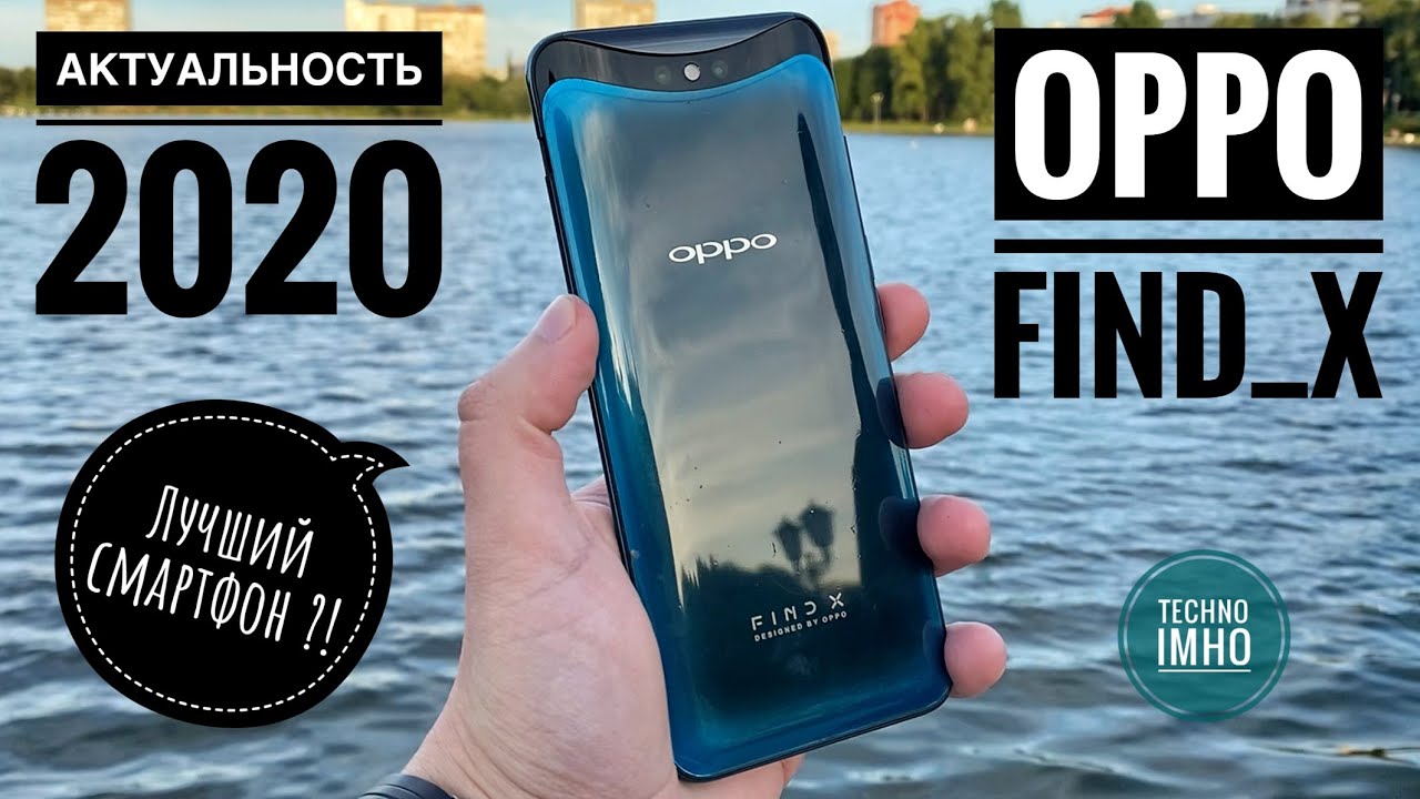 АКТУАЛЬНОСТЬ OPPO FIND X В 2020м || ОБЗОР