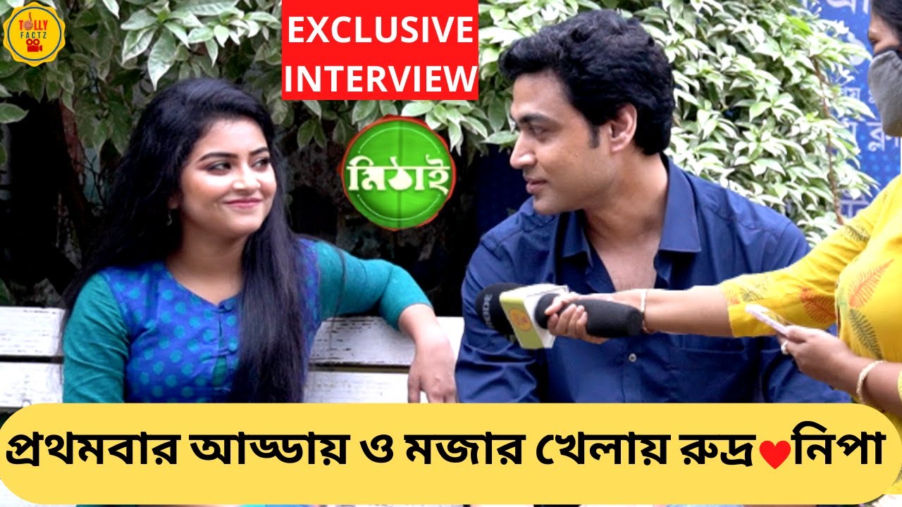 প্রথমবার আড্ডায় ও মজার খেলায় রুদ্র নিপা | Exclusive Interview | Oindrila |Fahim | Mithai | ZeeBangla