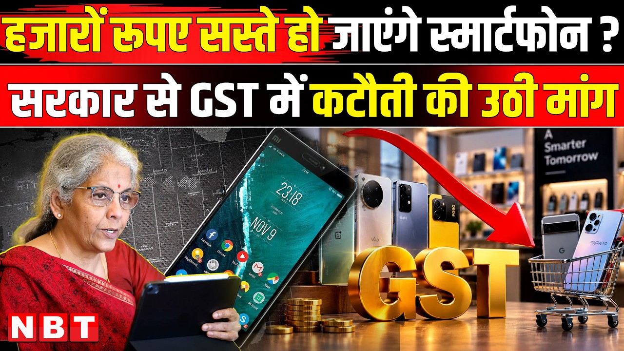 Smartphone GST: कितने सस्ते हो जाएंग मोबाइल फोन,घटेंगे जीएसी रेट? Mobile GST| Android Phone Rate Cut