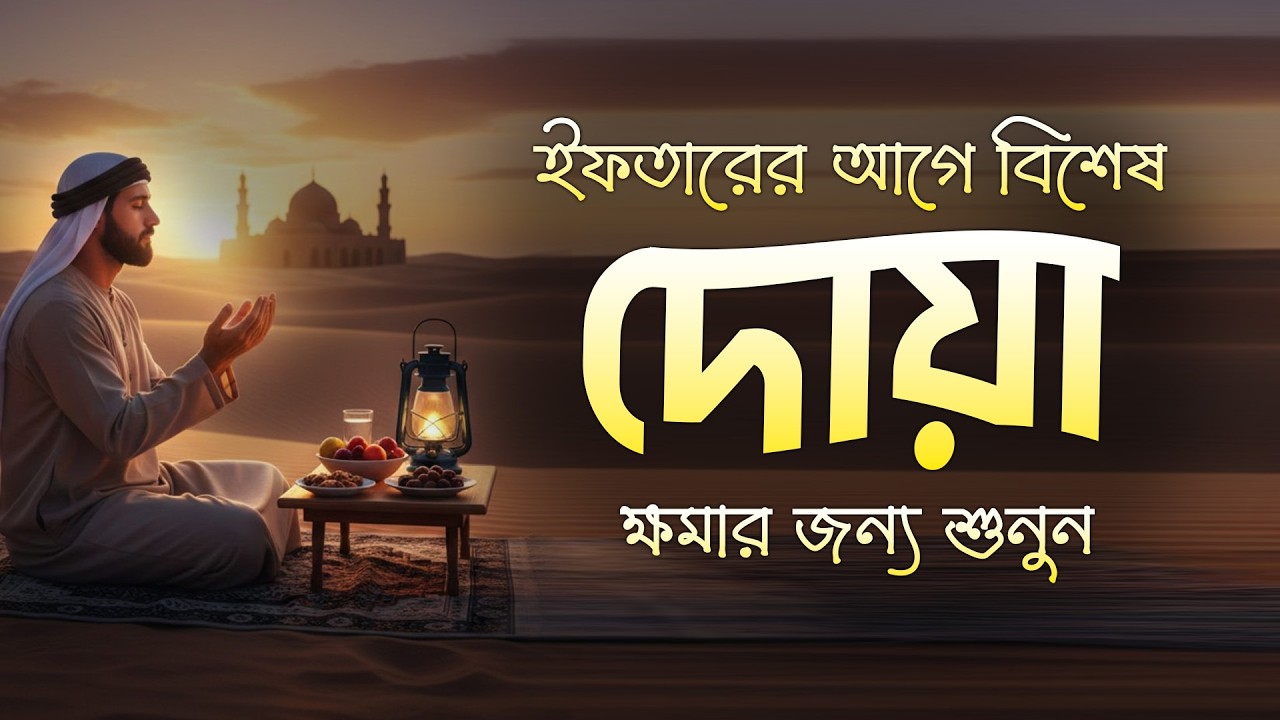 ইফতারের আগে বিশেষ দোয়া। Special Dua For Ramadan By Alaa Aqel