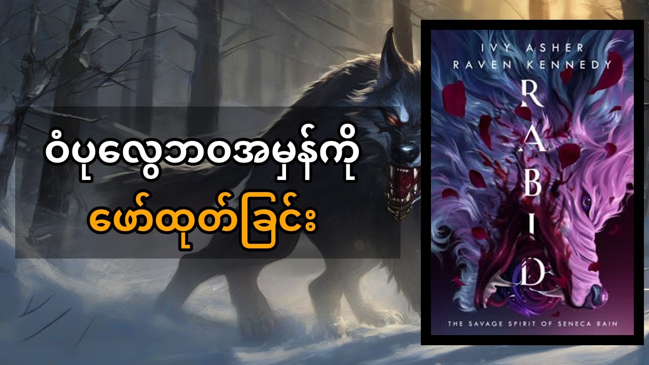 Ivy Asher ရဲ့ Rabid ဝတ္ထုအနှစ်ချုပ်: ဖောက်ပြန်ခံရခြင်း၊ ရူးသွပ်စွမ်းအားနဲ့ အချစ်စစ်ကိုရှာဖွေခြင်း