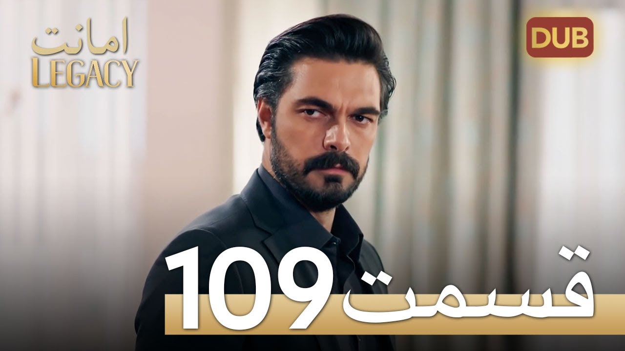 امانت با دوبلۀ فارسی | قسمت 109